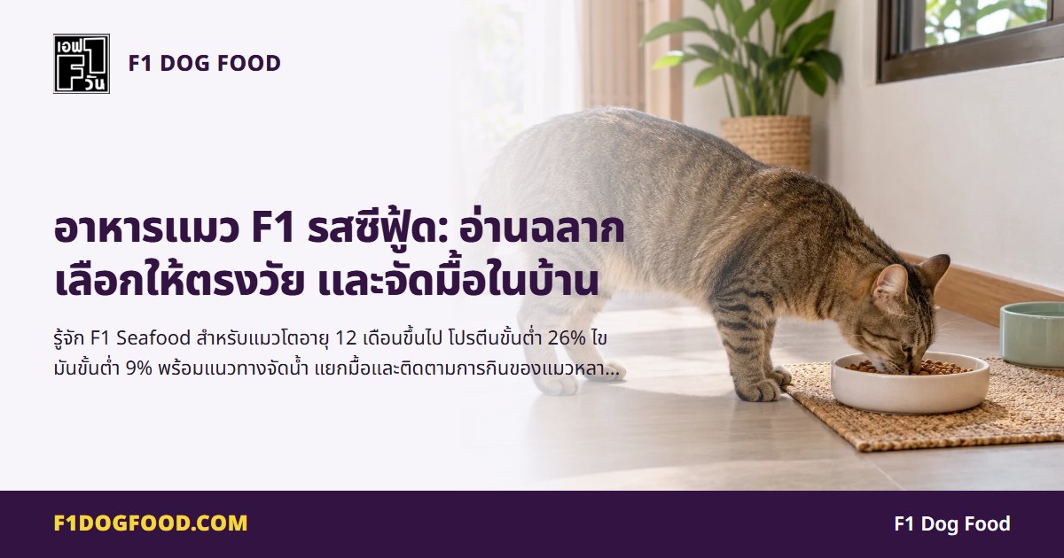 อาหารแมว F1 รสซีฟู้ด: อ่านฉลาก เลือกให้ตรงวัย และจัดมื้อในบ้าน | F1 Dog Food