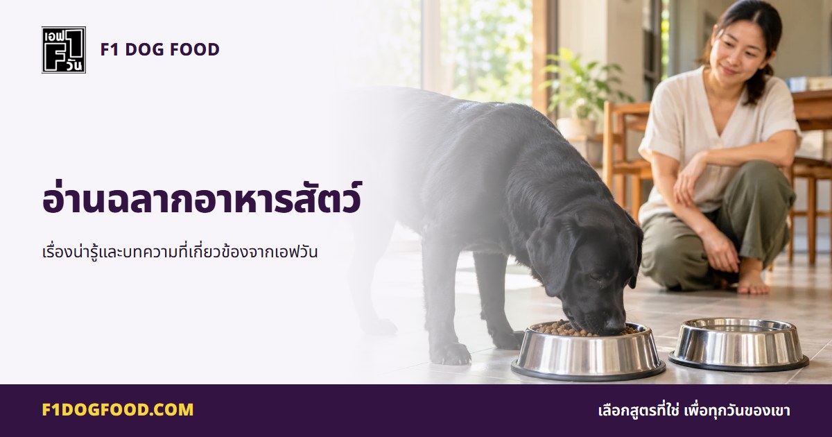 อ่านฉลากอาหารสัตว์ | F1 Dog Food