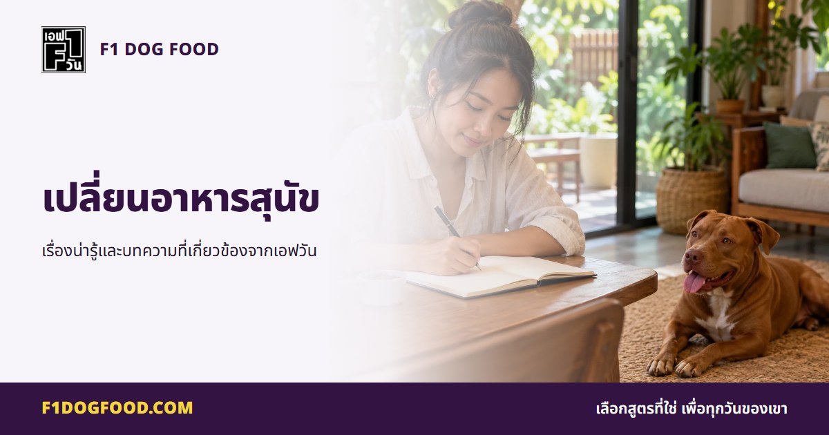 เปลี่ยนอาหารสุนัข | F1 Dog Food