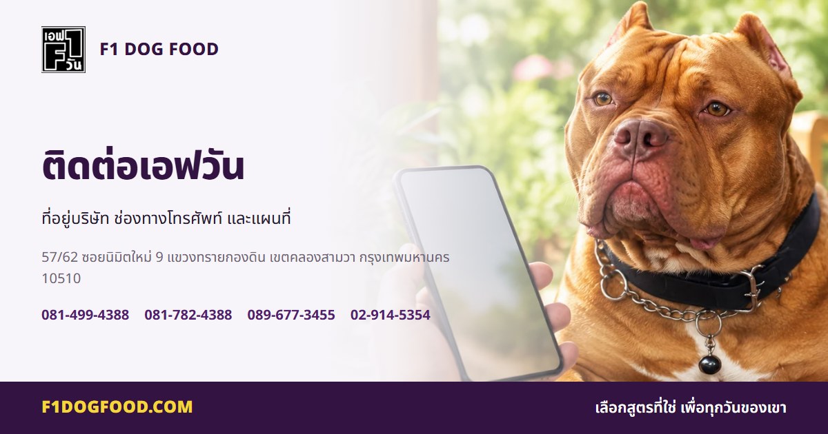 ติดต่อเอฟวัน | F1 Dog Food