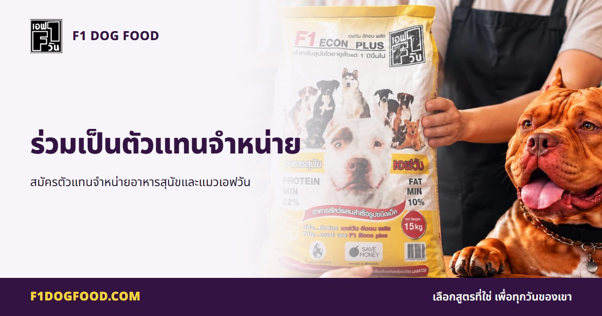 ร่วมเป็นตัวแทนจำหน่าย | F1 Dog Food
