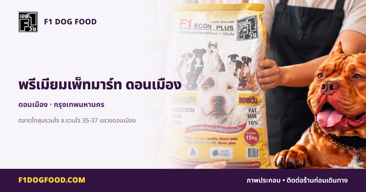 พรีเมียมเพ็ทมาร์ท ดอนเมือง | F1 Dog Food