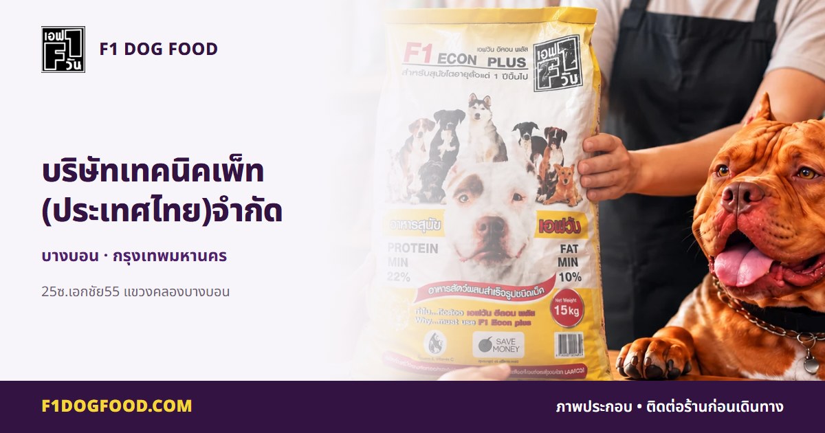 บริษัทเทคนิคเพ็ท (ประเทศไทย)จำกัด | F1 Dog Food