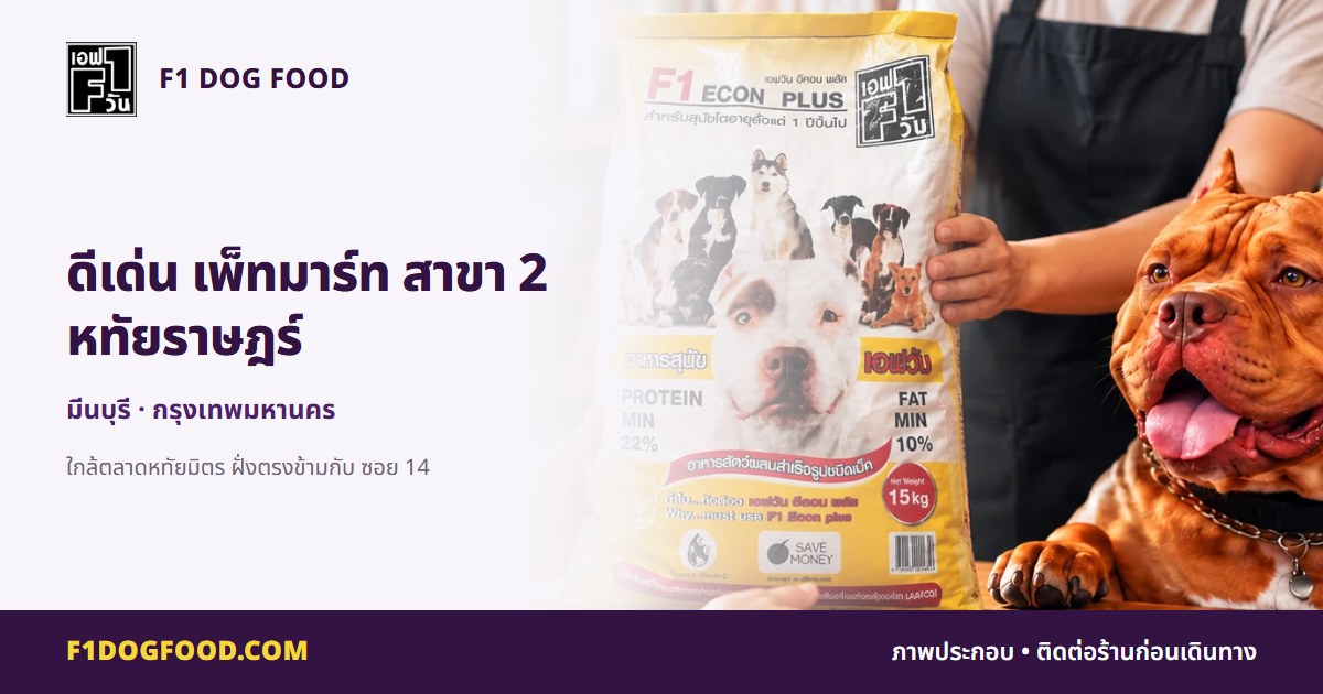 ดีเด่น เพ็ทมาร์ท สาขา 2 หทัยราษฎร์ | F1 Dog Food