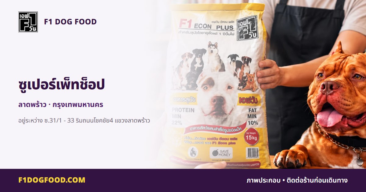 ซูเปอร์เพ็ทช็อป | F1 Dog Food