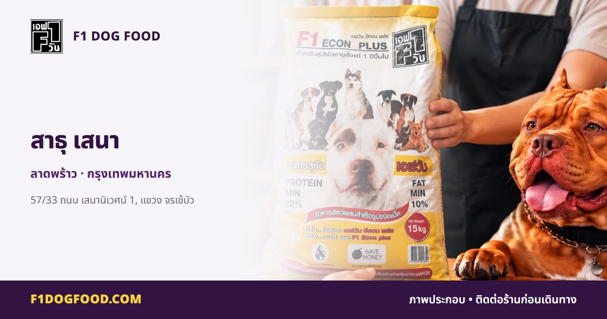 สาธุ เสนา | F1 Dog Food