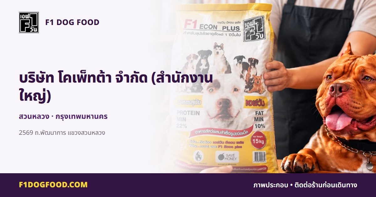 บริษัท โคเพ็ทต้า จำกัด (สำนักงานใหญ่) | F1 Dog Food