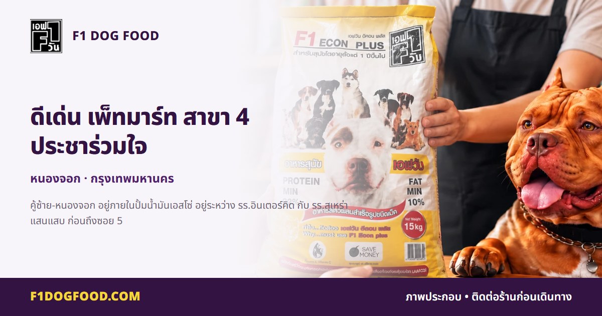 ดีเด่น เพ็ทมาร์ท สาขา 4 ประชาร่วมใจ | F1 Dog Food
