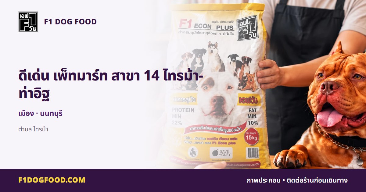 ดีเด่น เพ็ทมาร์ท สาขา 14 ไทรม้า-ท่าอิฐ | F1 Dog Food