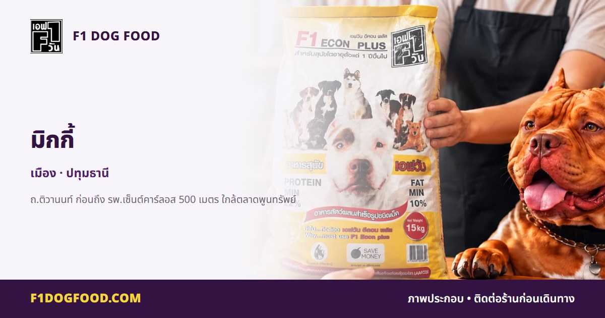 มิกกี้ | F1 Dog Food