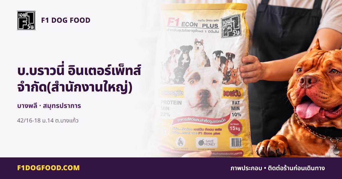 บ.บราวนี่ อินเตอร์เพ็ทส์ จำกัด(สำนักงานใหญ่) | F1 Dog Food