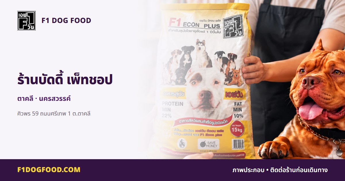 ร้านบัดดี้ เพ็ทชอป | F1 Dog Food