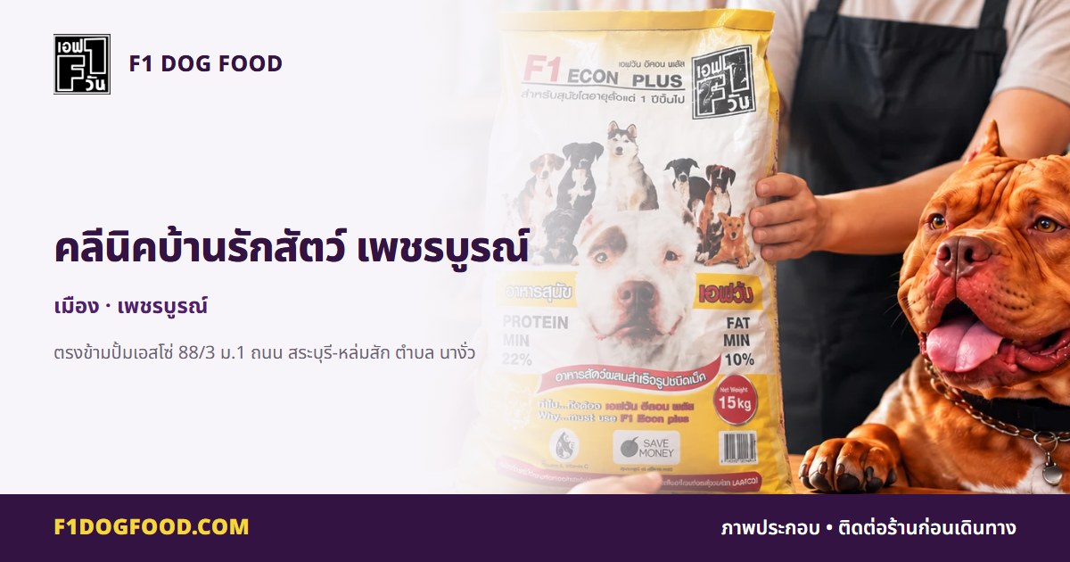 คลีนิคบ้านรักสัตว์ เพชรบูรณ์ | F1 Dog Food