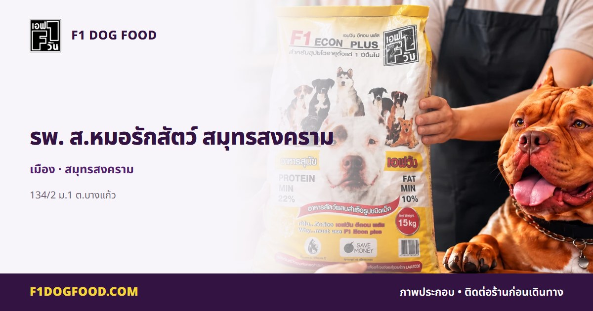 รพ. ส.หมอรักสัตว์ สมุทรสงคราม | F1 Dog Food
