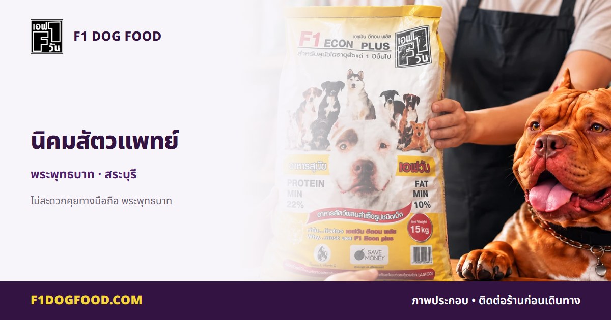 นิคมสัตวแพทย์ | F1 Dog Food