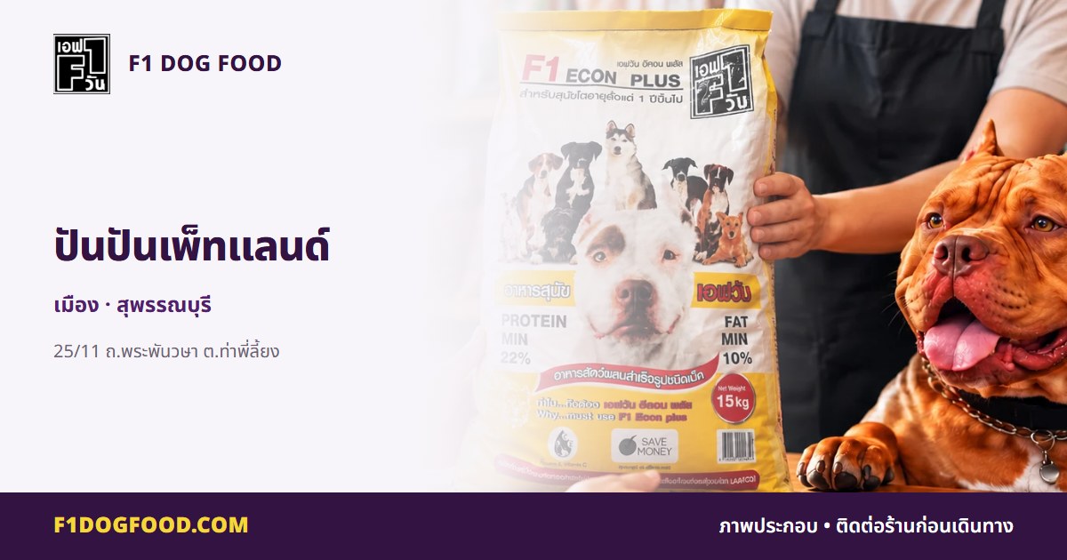 ปันปันเพ็ทแลนด์ | F1 Dog Food