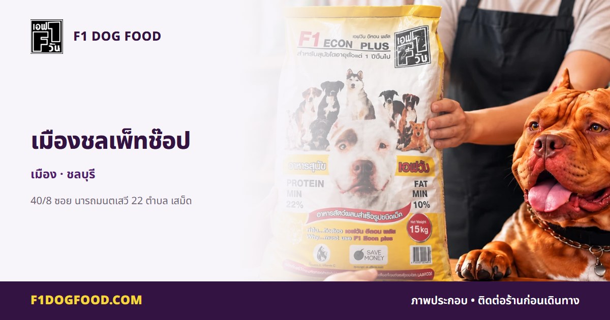 เมืองชลเพ็ทช๊อป | F1 Dog Food