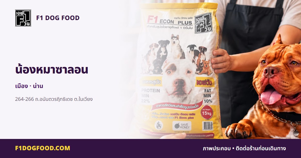 น้องหมาซาลอน | F1 Dog Food