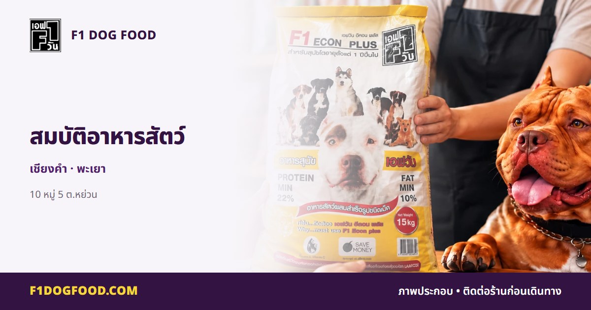 สมบัติอาหารสัตว์ | F1 Dog Food