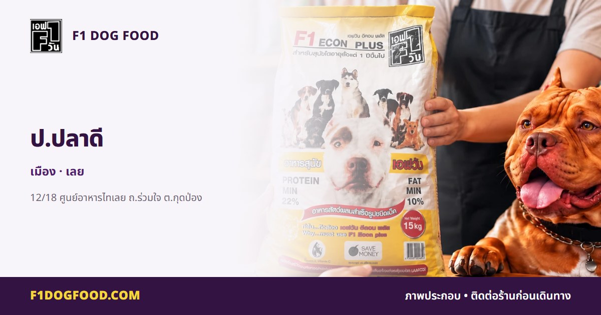 ป.ปลาดี | F1 Dog Food