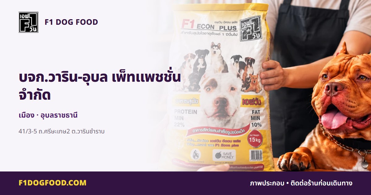 บจก.วาริน-อุบล เพ็ทแพชชั่น จำกัด | F1 Dog Food