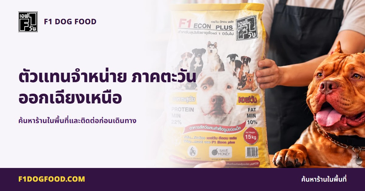 ตัวแทนจำหน่าย ภาคตะวันออกเฉียงเหนือ | F1 Dog Food
