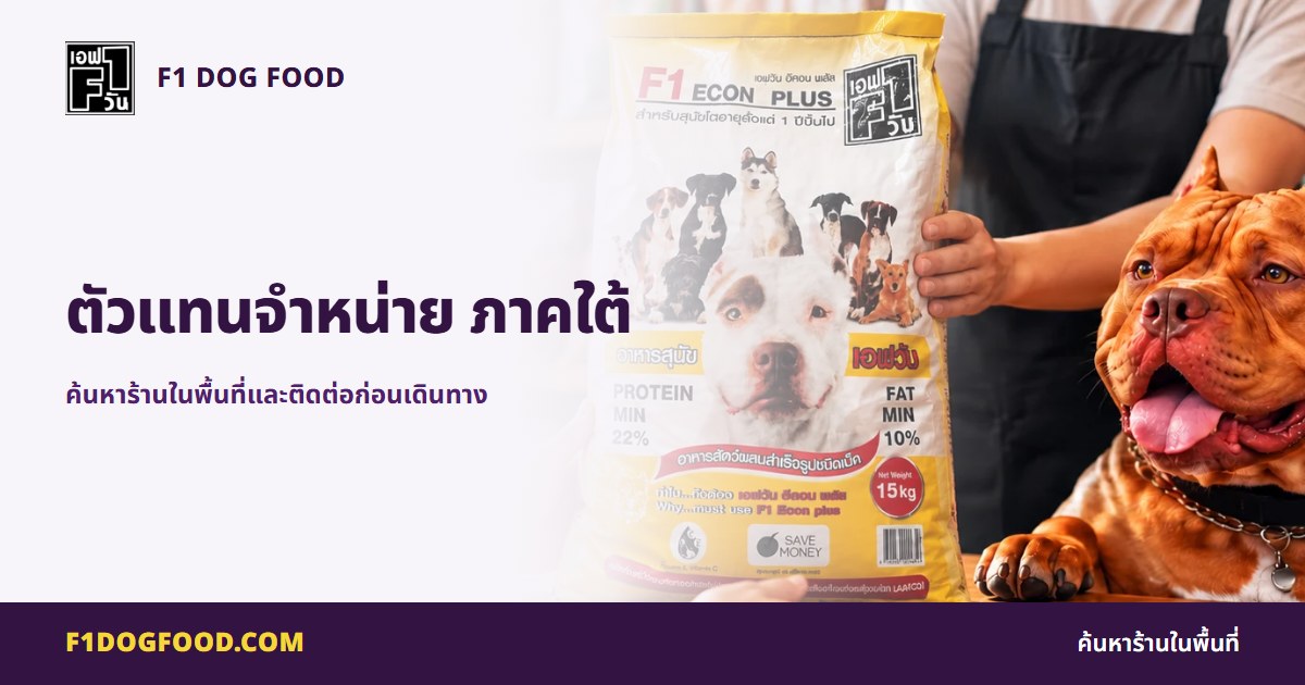 ตัวแทนจำหน่าย ภาคใต้ | F1 Dog Food