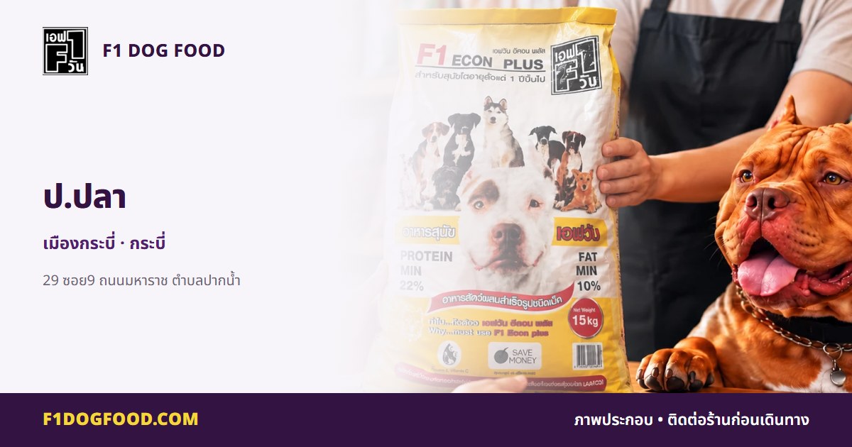 ป.ปลา | F1 Dog Food