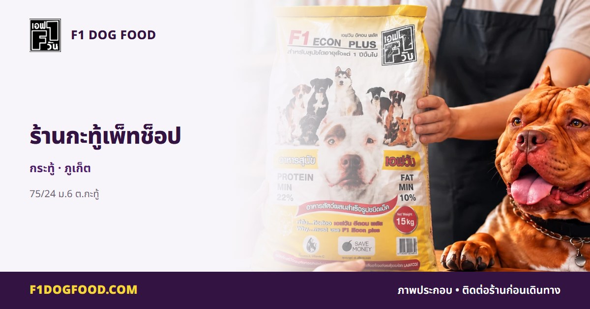 ร้านกะทู้เพ็ทช็อป | F1 Dog Food