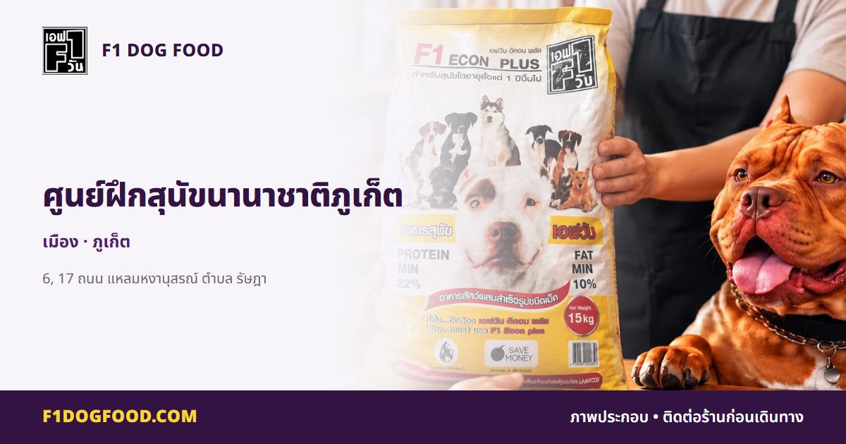 ศูนย์ฝึกสุนัขนานาชาติภูเก็ต | F1 Dog Food