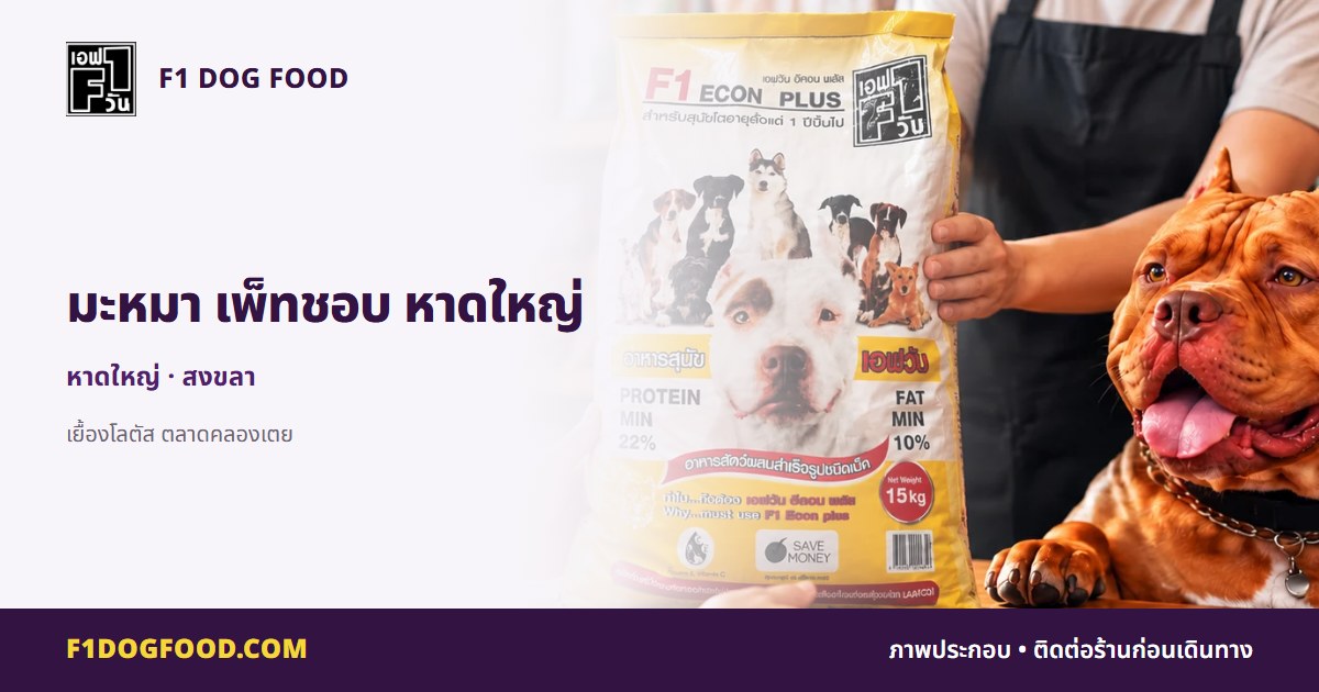 มะหมา เพ็ทชอบ หาดใหญ่ | F1 Dog Food