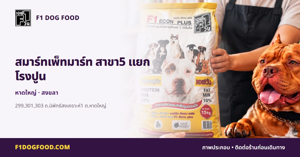 สมาร์ทเพ็ทมาร์ท สาขา5 แยกโรงปูน | F1 Dog Food