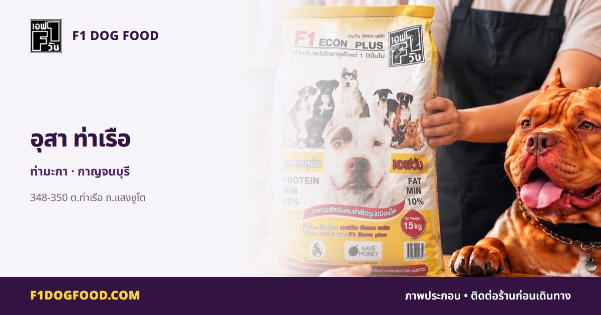 อุสา ท่าเรือ | F1 Dog Food
