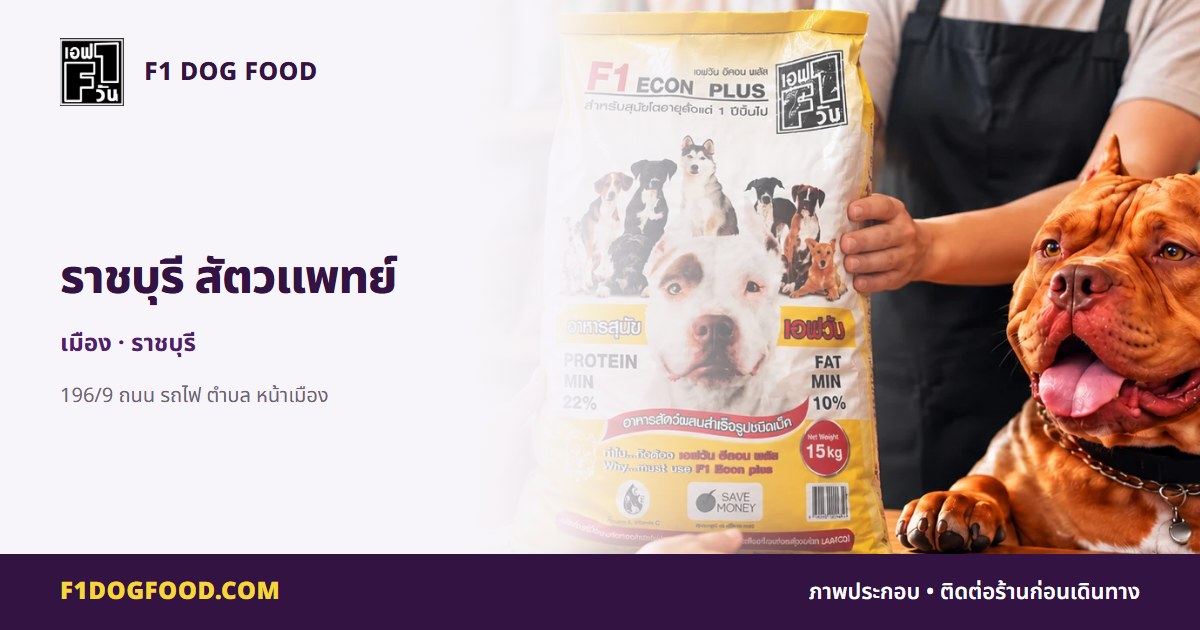 ราชบุรี สัตวแพทย์ | F1 Dog Food