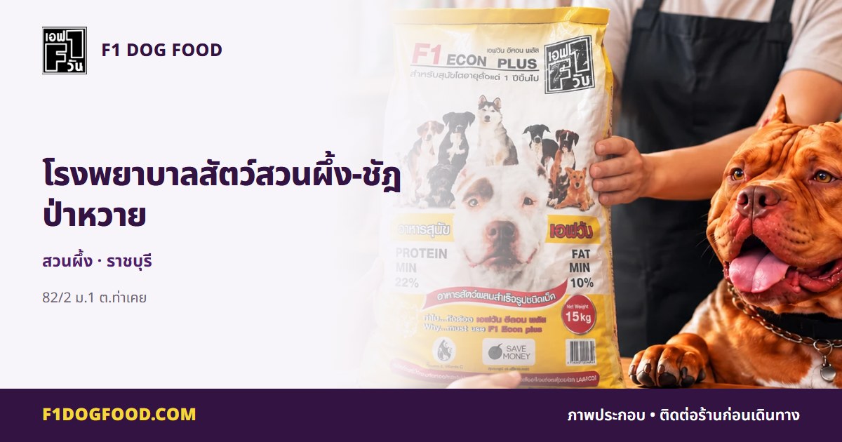 โรงพยาบาลสัตว์สวนผึ้ง-ชัฎป่าหวาย | F1 Dog Food