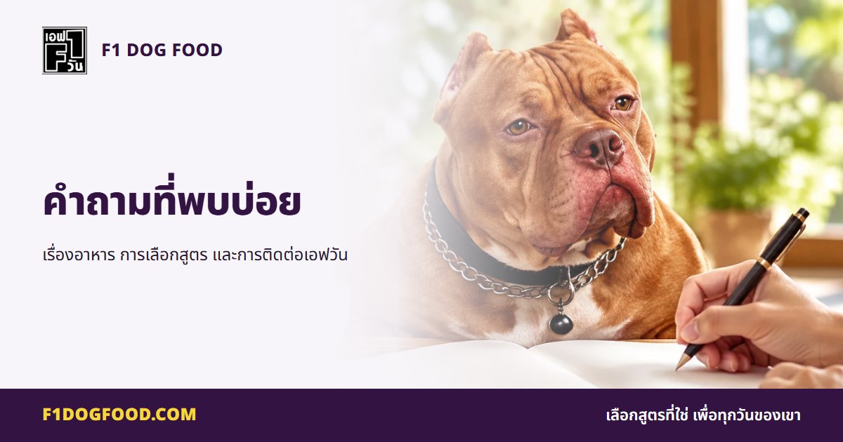 คำถามที่พบบ่อย | F1 Dog Food