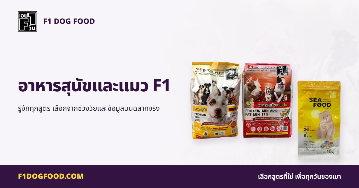 อาหารสุนัขและแมว F1 | F1 Dog Food