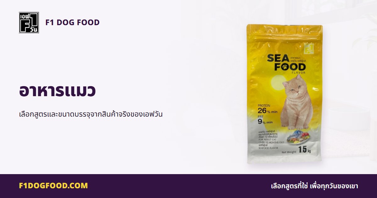 อาหารแมว | F1 Dog Food