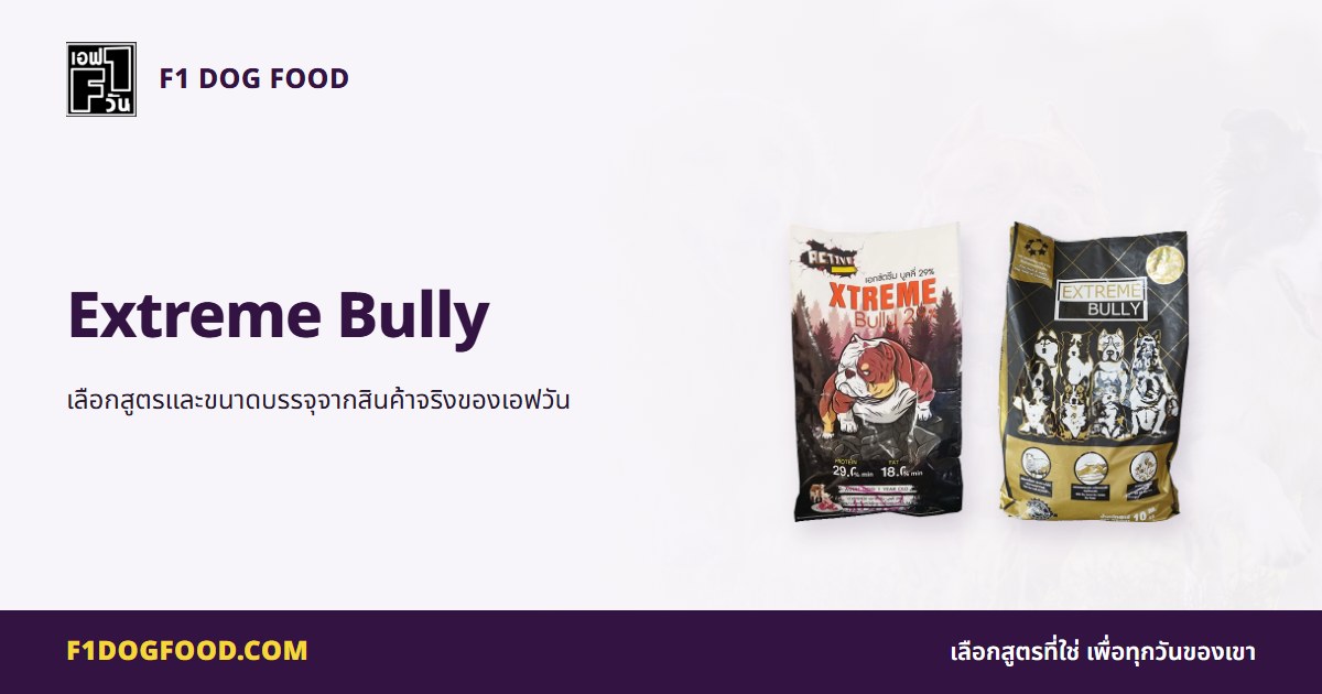 Extreme Bully | F1 Dog Food
