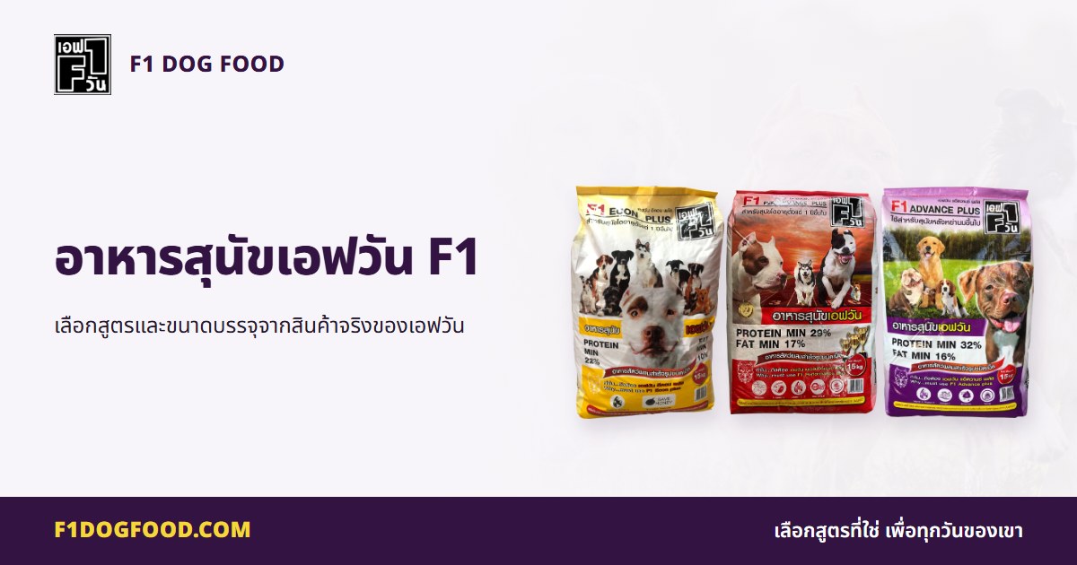 อาหารสุนัขเอฟวัน F1 | F1 Dog Food
