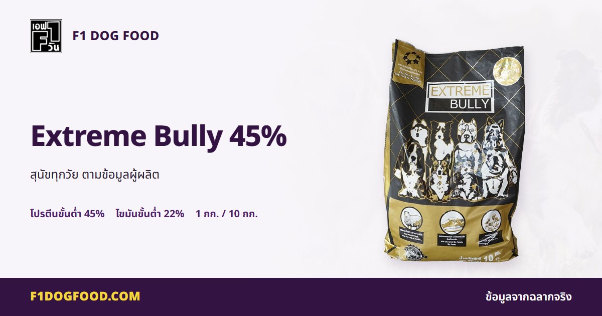 Extreme Bully 45% | F1 Dog Food