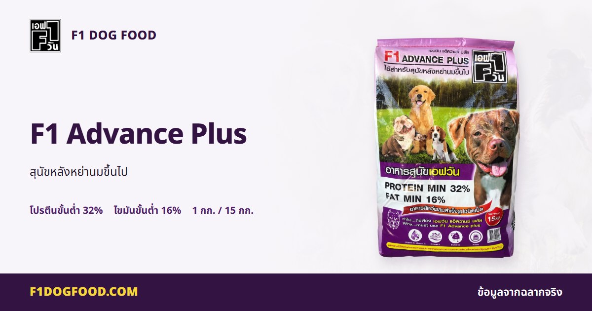 F1 Advance Plus | F1 Dog Food