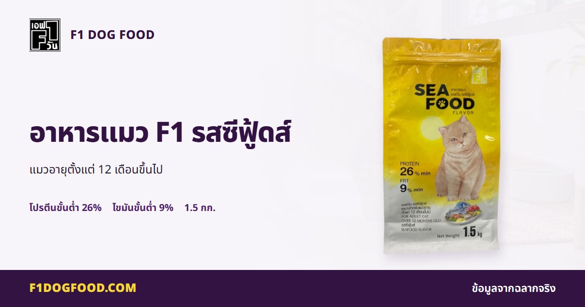 อาหารแมว F1 รสซีฟู้ดส์ | F1 Dog Food