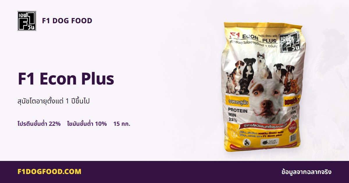 F1 Econ Plus | F1 Dog Food