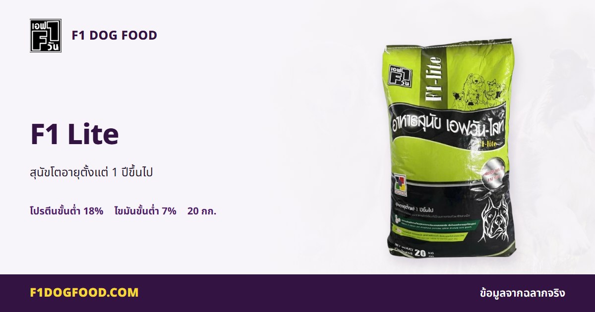 F1 Lite | F1 Dog Food